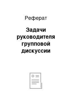 Реферат: Задачи руководителя групповой дискуссии