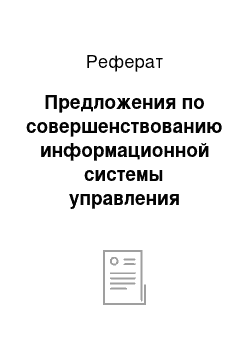 Реферат: Предложения по совершенствованию информационной системы управления продажами в ООО «ХХХ»