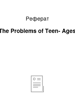 Реферат: The Problems of Teen-Ages