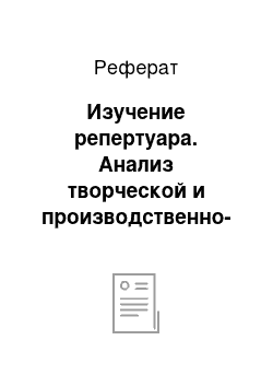 Реферат: Изучение репертуара. Анализ творческой и производственно-финансовой деятельности театра