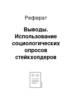 Реферат: Выводы. Использование социологических опросов стейкхолдеров для улучшения качества образовательных программ в медицинском ВУЗе