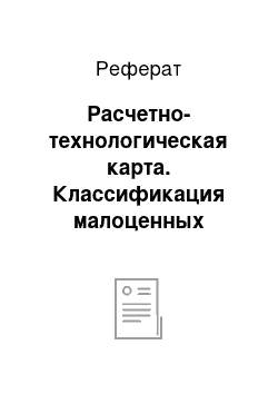 Реферат: Расчетно-технологическая карта. Классификация малоценных насаждений