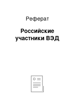 Реферат: Российские участники ВЭД