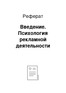 Реферат: Введение. Психология рекламной деятельности