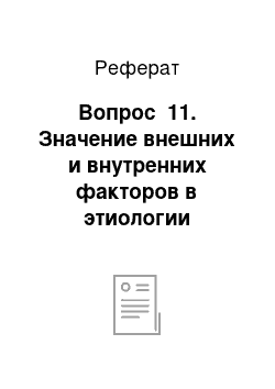 Реферат: Вопрос№ 11. Значение внешних и внутренних факторов в этиологии заболеваний вымени