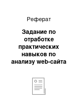 Реферат: Задание по отработке практических навыков по анализу web-сайта анализируемого предприятия