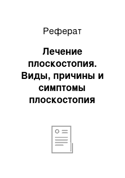 Реферат: Лечение плоскостопия. Виды, причины и симптомы плоскостопия