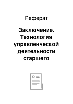 Реферат: Заключение. Технология управленческой деятельности старшего воспитателя дошкольного образовательного учреждения