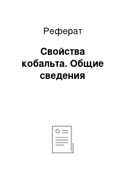 Реферат: Свойства кобальта. Общие сведения