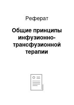 Реферат: Общие принципы инфузионно-трансфузионной терапии