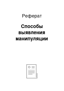 Реферат: Способы выявления манипуляции