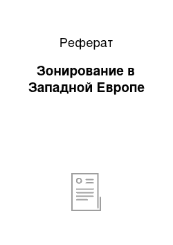 Реферат: Зонирование в Западной Европе