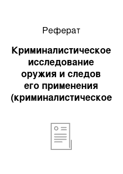 Реферат: Криминалистическое исследование оружия и следов его применения (криминалистическое оружиеведение)