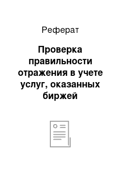 Реферат: Проверка правильности отражения в учете услуг, оказанных биржей