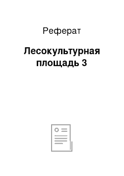 Реферат: Лесокультурная площадь 3