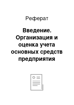 Реферат: Введение. Организация и оценка учета основных средств предприятия