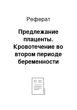 Реферат: Предлежание плаценты. Кровотечение во втором периоде беременности