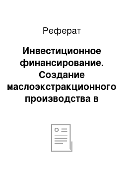 Реферат: Инвестиционное финансирование. Создание маслоэкстракционного производства в Акмолинской области