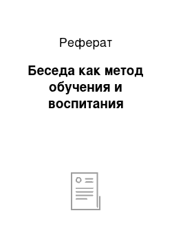 Реферат: Беседа как метод обучения и воспитания