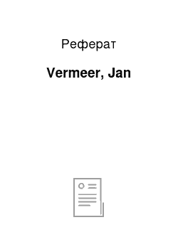 Реферат: Vermeer, Jan