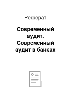 Реферат: Современный аудит. Современный аудит в банках