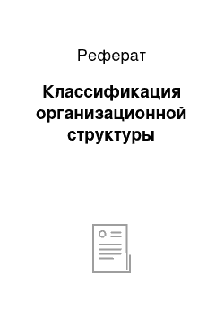 Реферат: Классификация организационной структуры