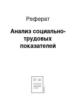 Реферат: Анализ социально-трудовых показателей