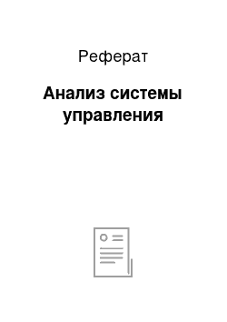 Реферат: Анализ системы управления