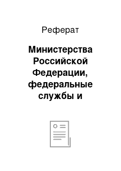 Реферат: Министерства Российской Федерации, федеральные службы и агентства: понятие и правовой статус