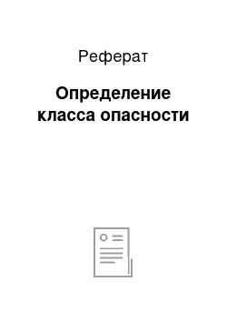 Реферат: Определение класса опасности