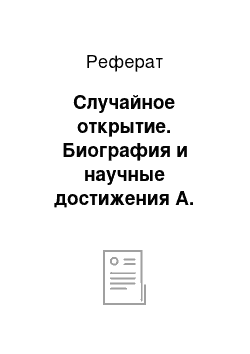 Реферат: Случайное открытие. Биография и научные достижения А. Флеминга