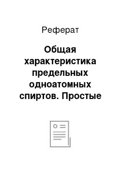 Реферат: Общая характеристика предельных одноатомных спиртов. Простые эфиры