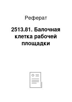 Реферат: 2513.81. Балочная клетка рабочей площадки