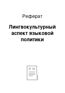 Реферат: Лингвокультурный аспект языковой политики