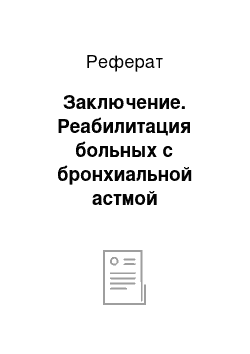 Реферат: Заключение. Реабилитация больных с бронхиальной астмой