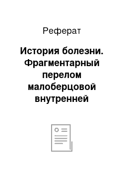 Реферат: История болезни. Фрагментарный перелом малоберцовой внутренней лодыжки с подвывихом