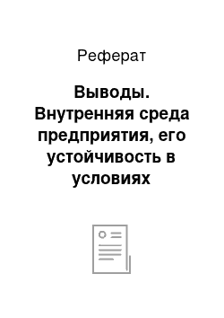 Реферат: Выводы. Внутренняя среда предприятия, его устойчивость в условиях конкурентного рынка