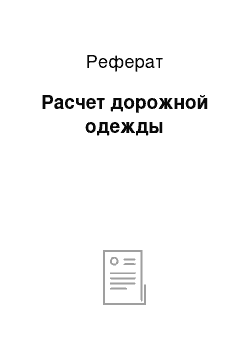 Реферат: Расчет дорожной одежды