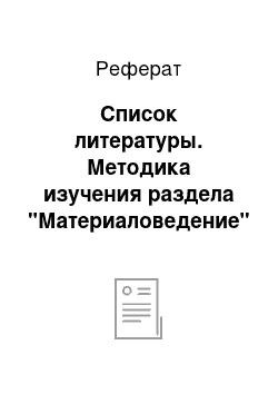 Реферат: Список литературы. Методика изучения раздела "Материаловедение" 5-7 класс