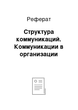 Реферат: Структура коммуникаций. Коммуникации в организации