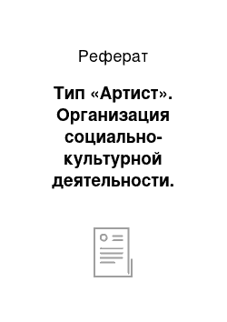 Реферат: Тип «Артист». Организация социально-культурной деятельности. Молодежный туризм