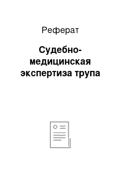 Реферат: Судебно-медицинская экспертиза трупа