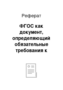 Реферат: ФГОС как документ, определяющий обязательные требования к дошкольному образованию в РФ