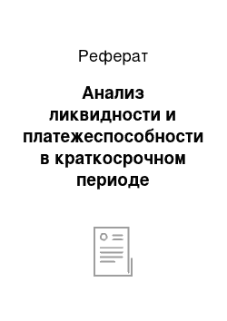 Реферат: Анализ ликвидности и платежеспособности в краткосрочном периоде