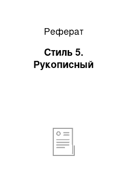 Реферат: Стиль 5. Рукописный