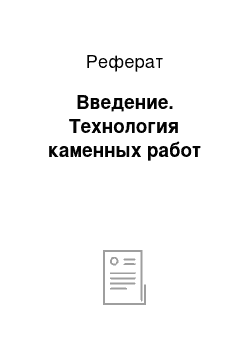 Реферат: Введение. Технология каменных работ