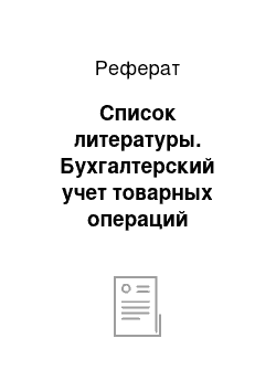 Реферат: Список литературы. Бухгалтерский учет товарных операций