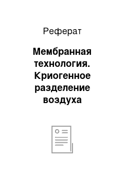 Реферат: Мембранная технология. Криогенное разделение воздуха