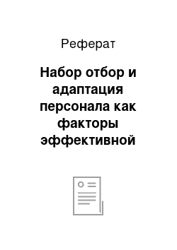 Реферат: Набор отбор и адаптация персонала как факторы эффективной работы организации