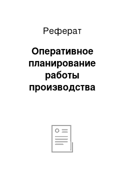 Реферат: Оперативное планирование работы производства